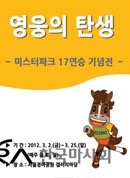 미스터파크 17연승 기념전 "영웅의 탄생" 의 사진